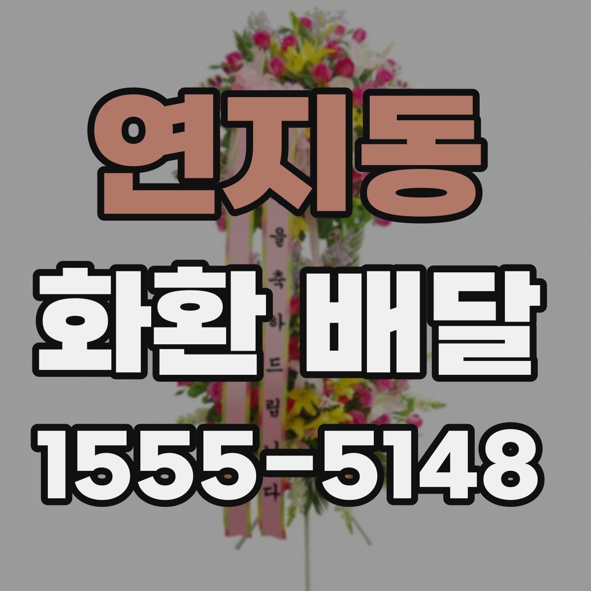 연지동 화환 배달