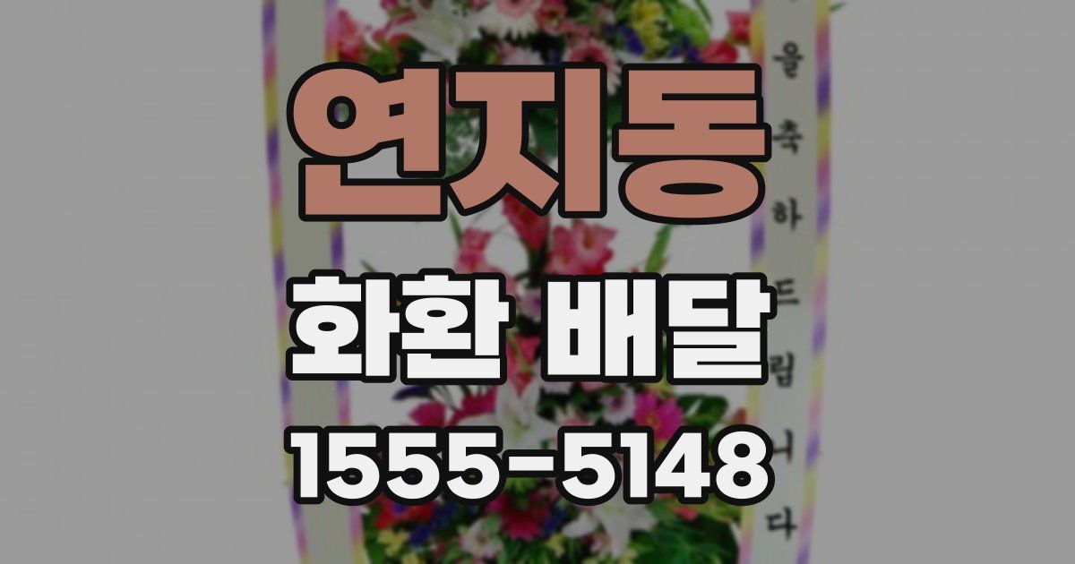 연지동 화환 배달