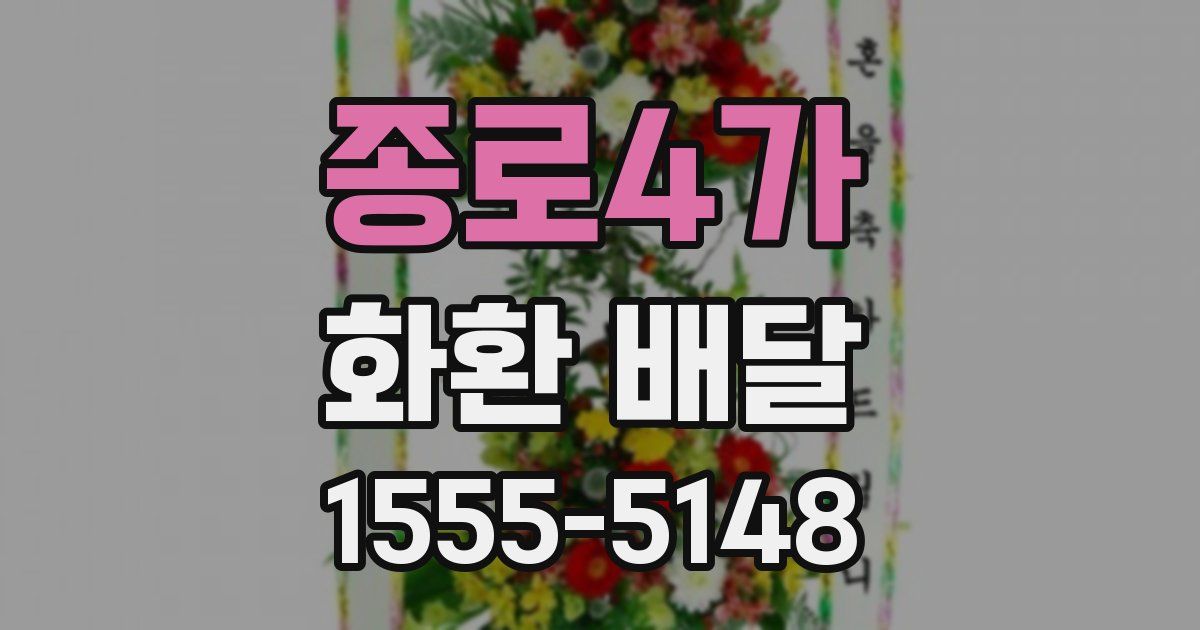 종로4가 화환 배달