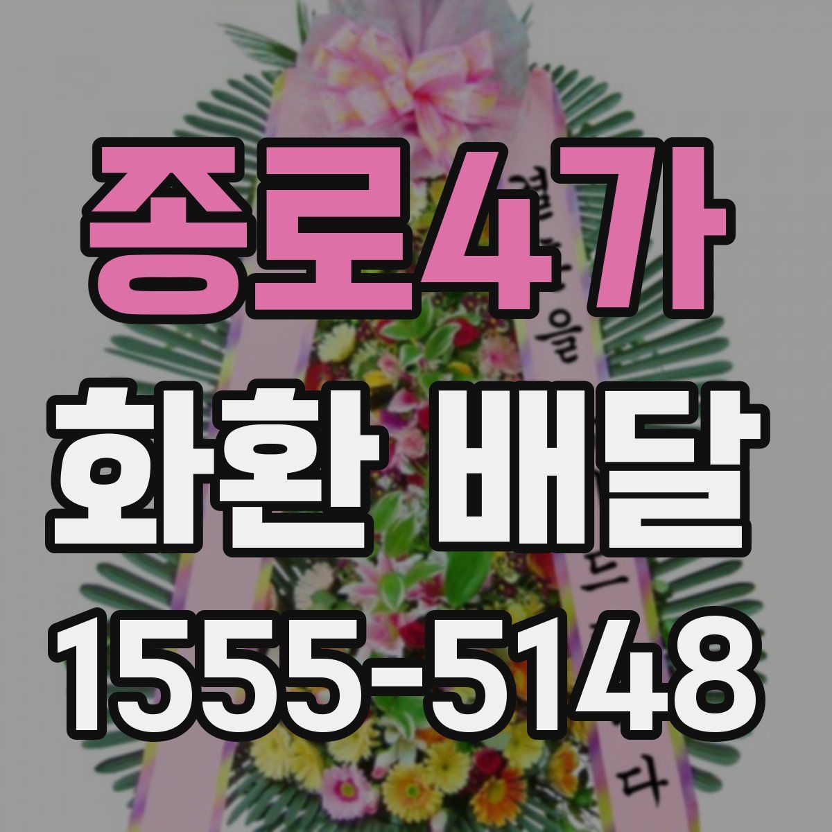 종로4가 화환 배달