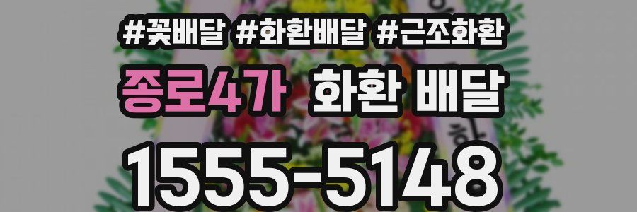 종로4가 화환 배달