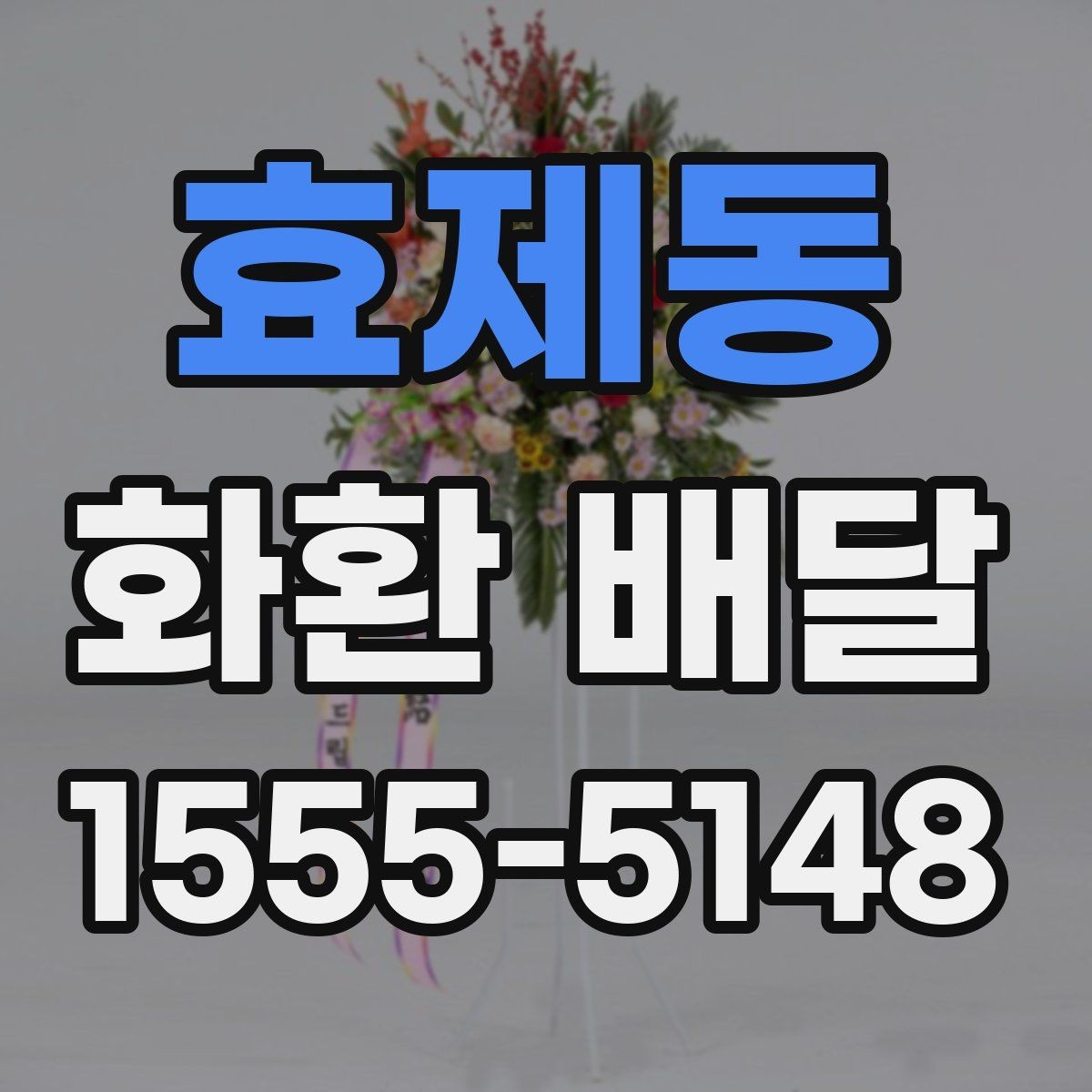 효제동 화환 배달 결혼식 축하용으로 주문할 때 살펴볼 점