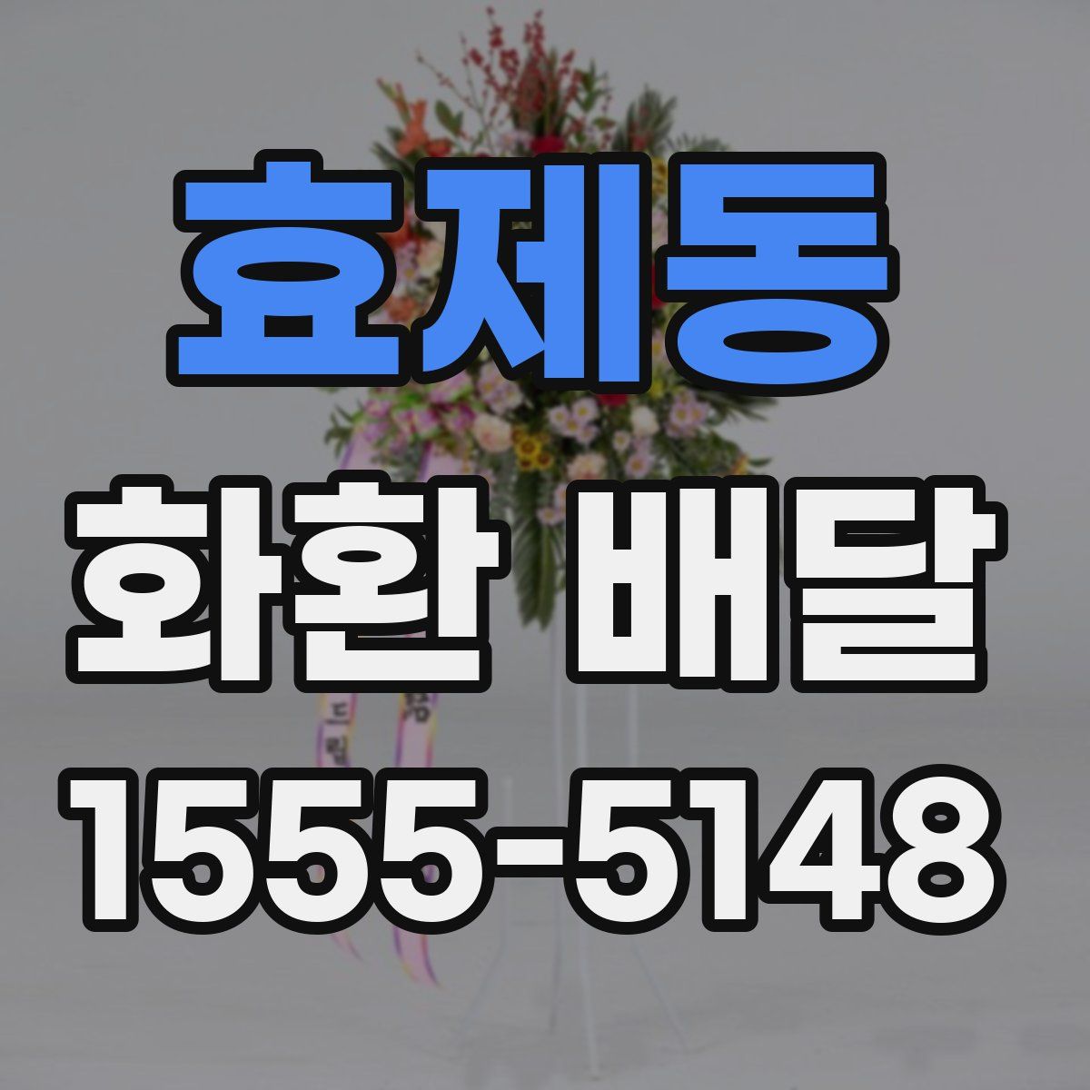 효제동 화환 배달