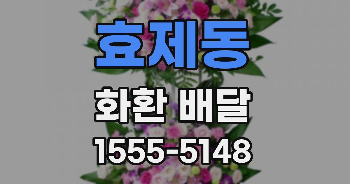 효제동 화환 배달