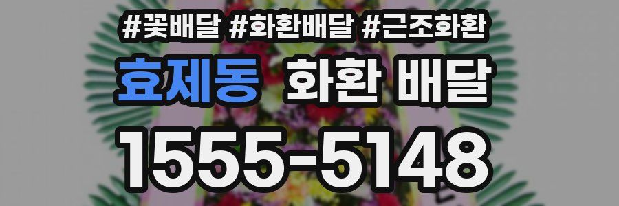 효제동 화환 배달