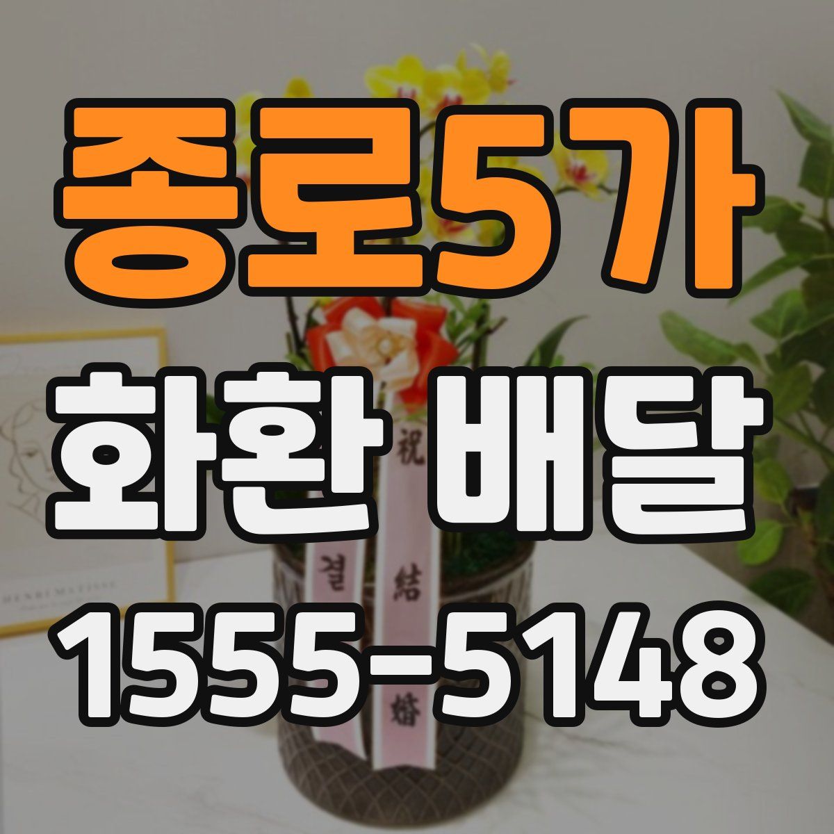 종로5가 화환 배달
