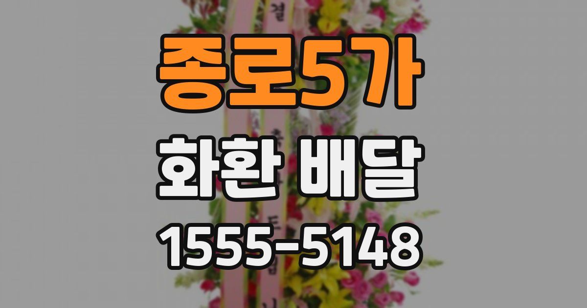 종로5가 화환 배달