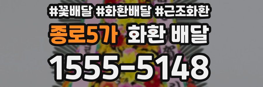 종로5가 화환 배달