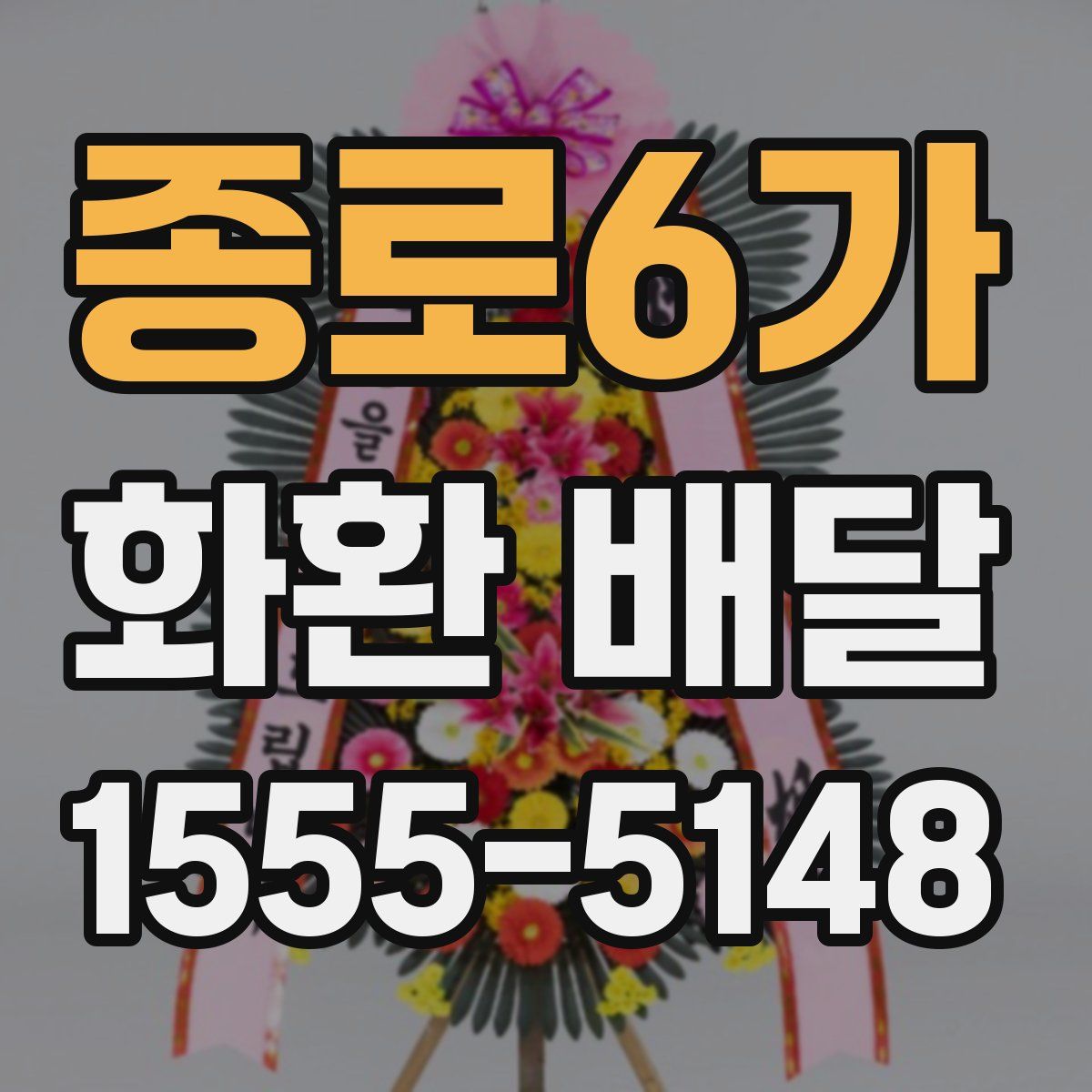 종로6가 화환 배달