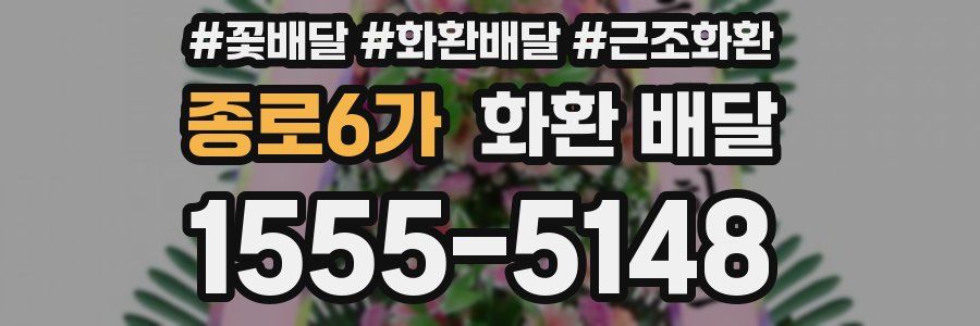 종로6가 화환 배달