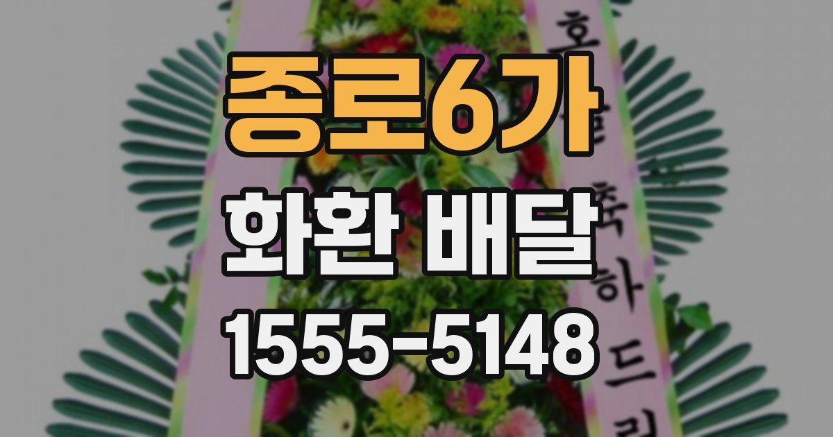 종로6가 화환 배달