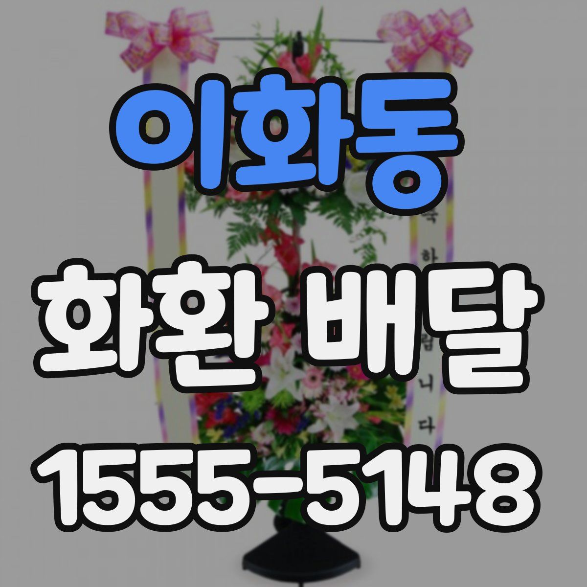 이화동 화환 배달