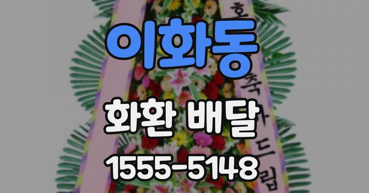 이화동 화환 배달