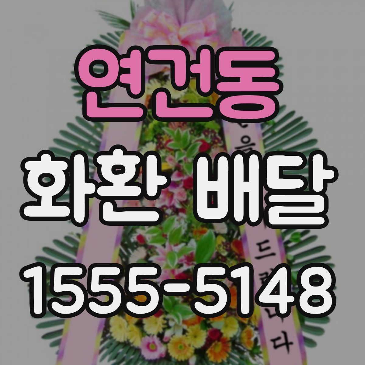 연건동 화환 배달