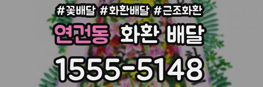 연건동 화환 배달
