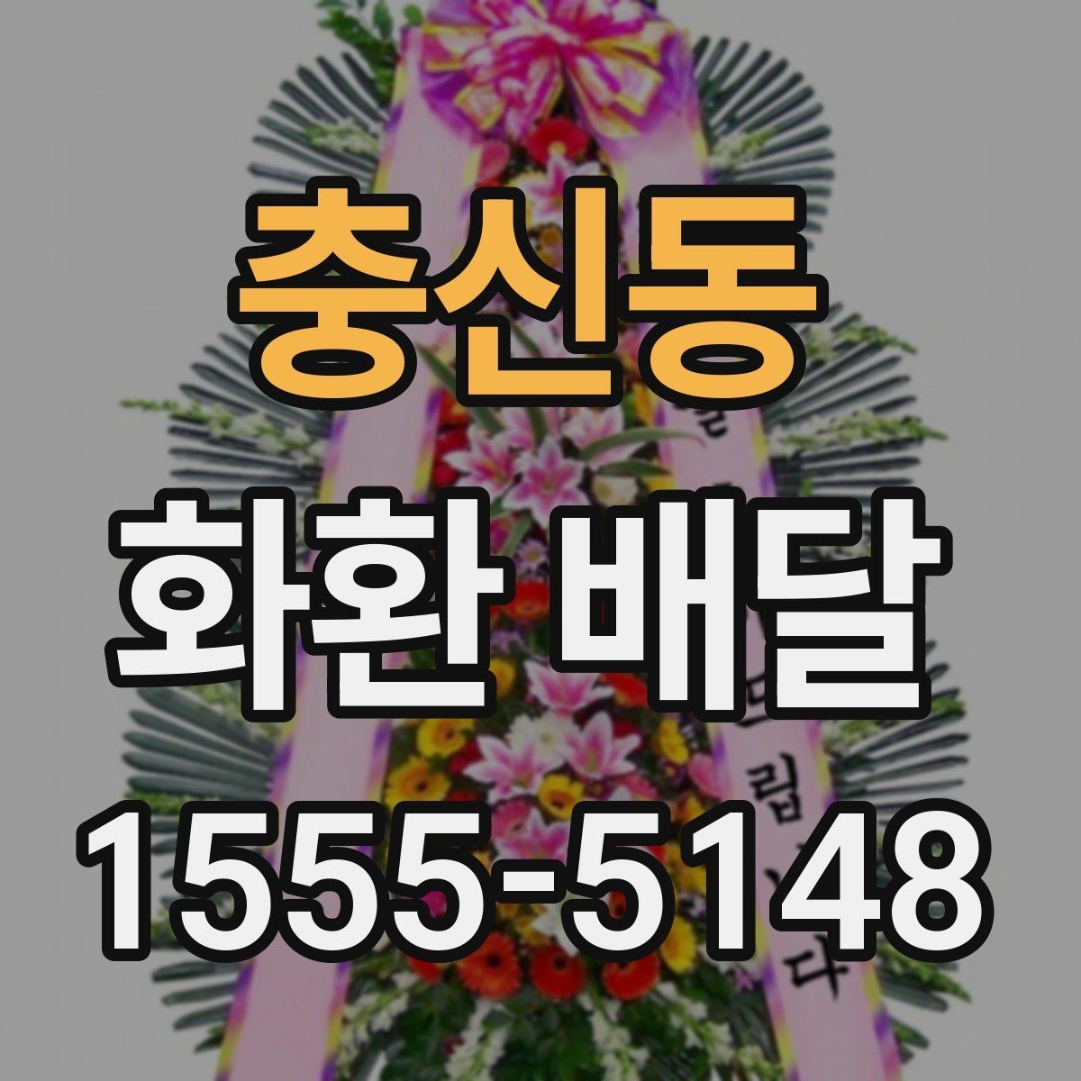 충신동 화환 배달 지역 내 당일 가능 여부를 살펴보는 법