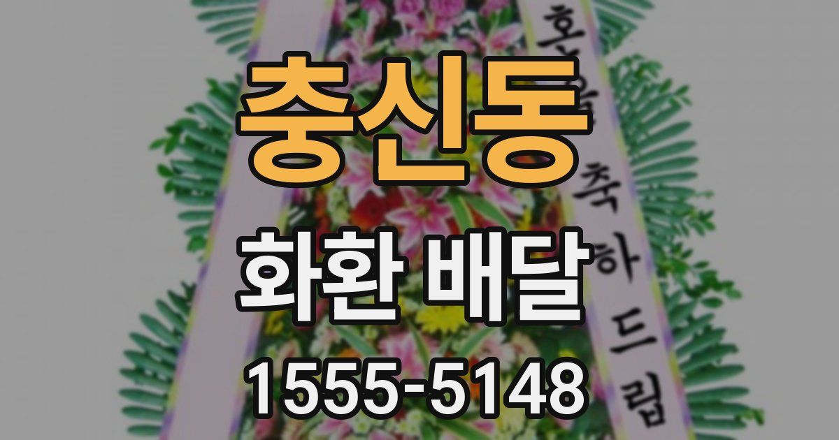 충신동 화환 배달