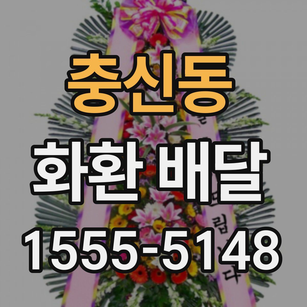 충신동 화환 배달