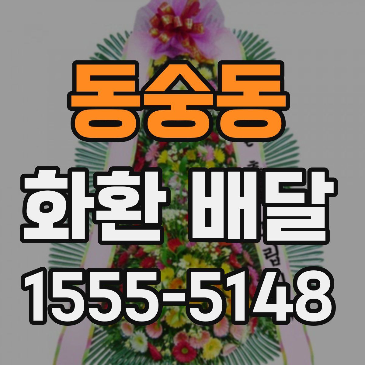 동숭동 화환 배달