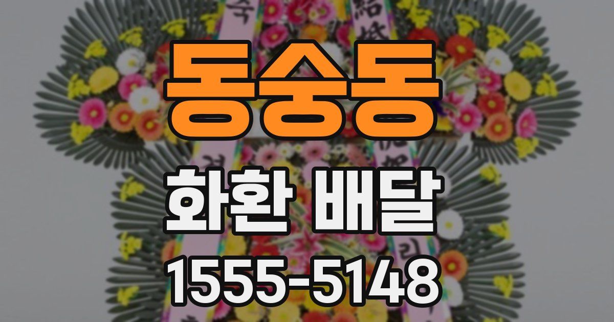 동숭동 화환 배달