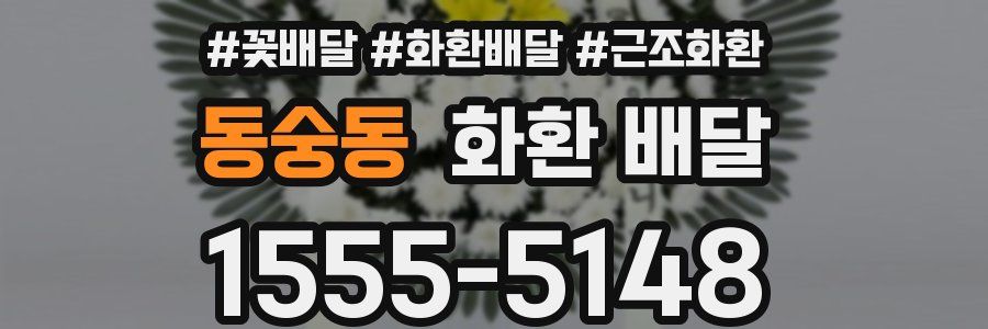동숭동 화환 배달