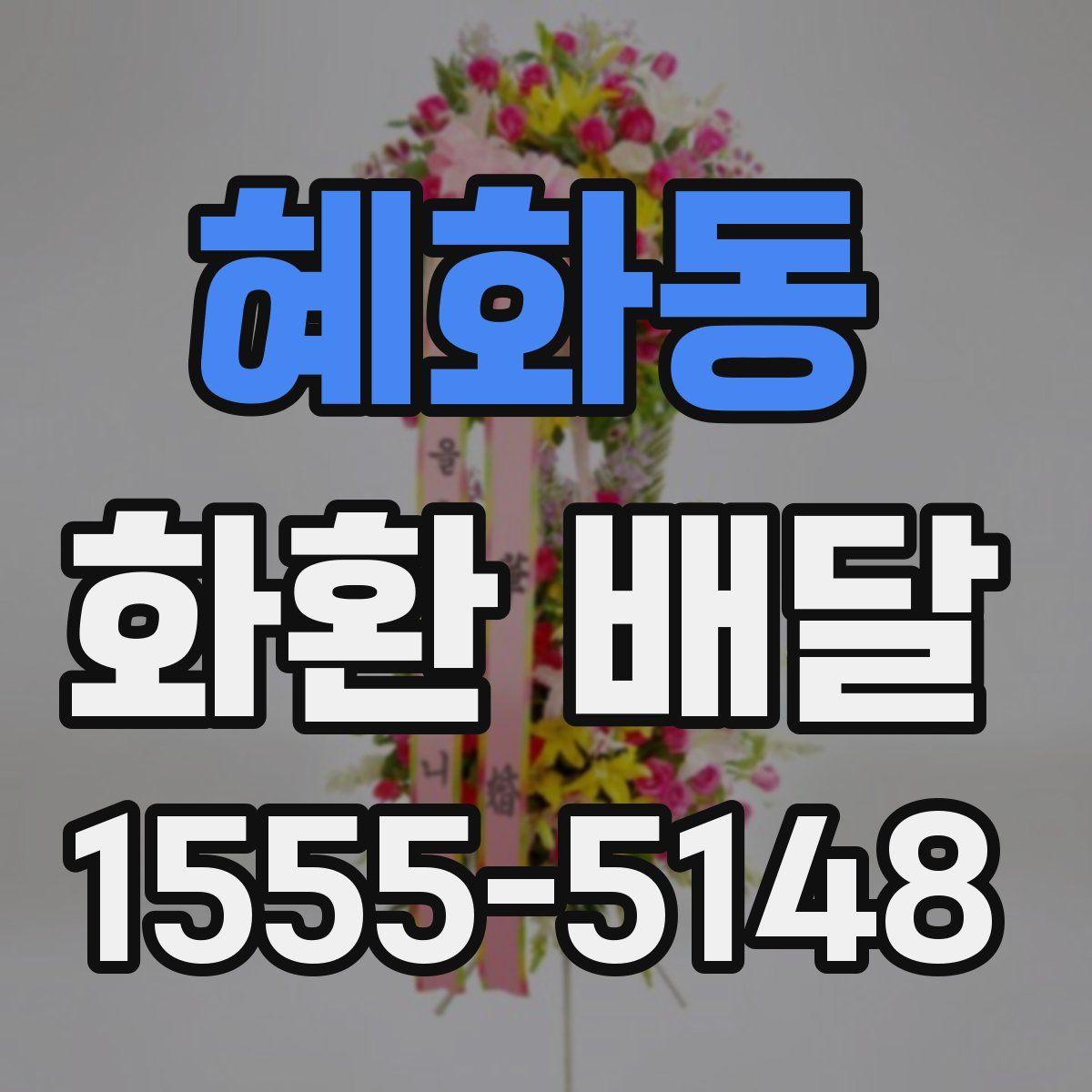 혜화동 화환 배달