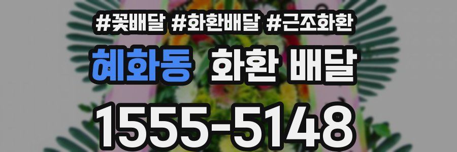 혜화동 화환 배달