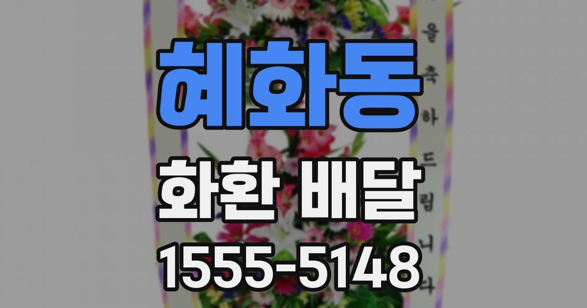 혜화동 화환 배달