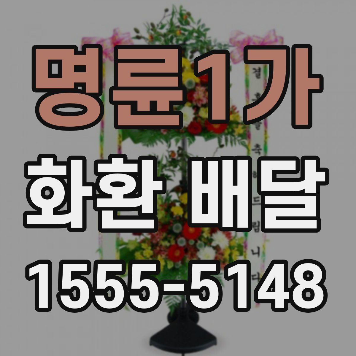 명륜1가 화환 배달 준비를 간단하게 끝내는 순서