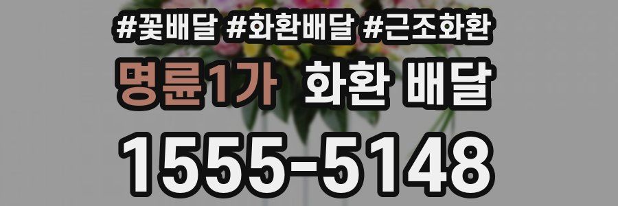 명륜1가 화환 배달