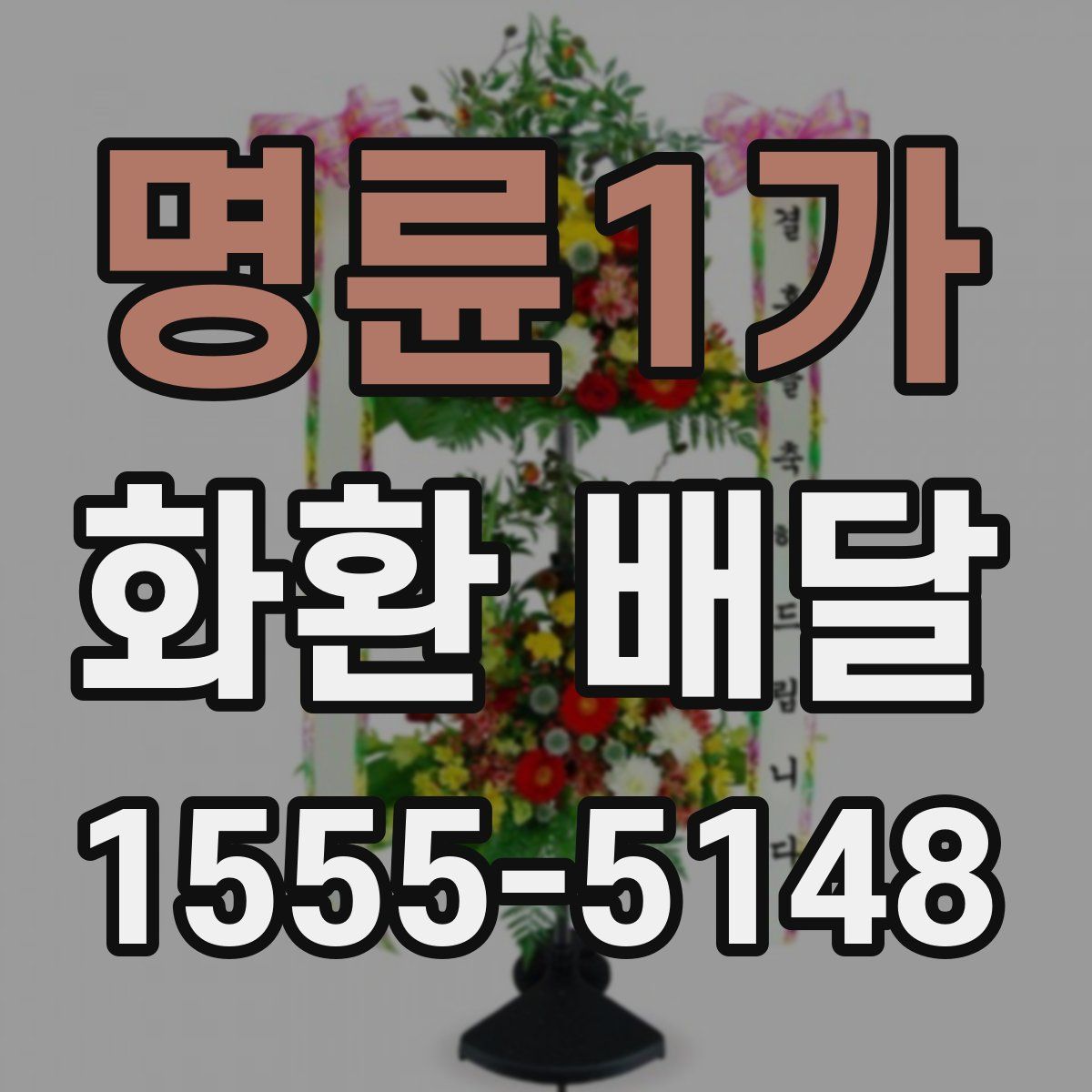 명륜1가 화환 배달