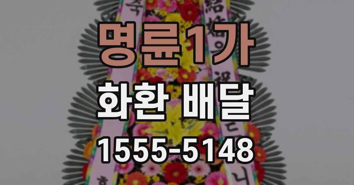 명륜1가 화환 배달