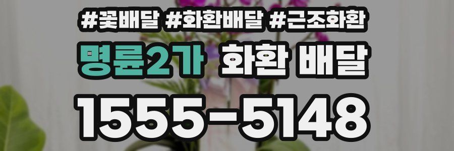 명륜2가 화환 배달