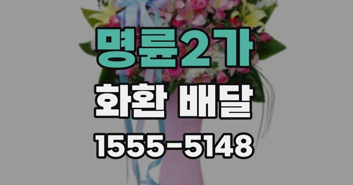 명륜2가 화환 배달