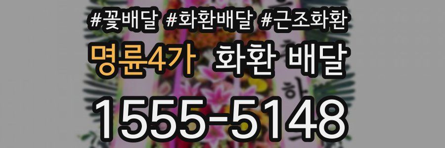 명륜4가 화환 배달