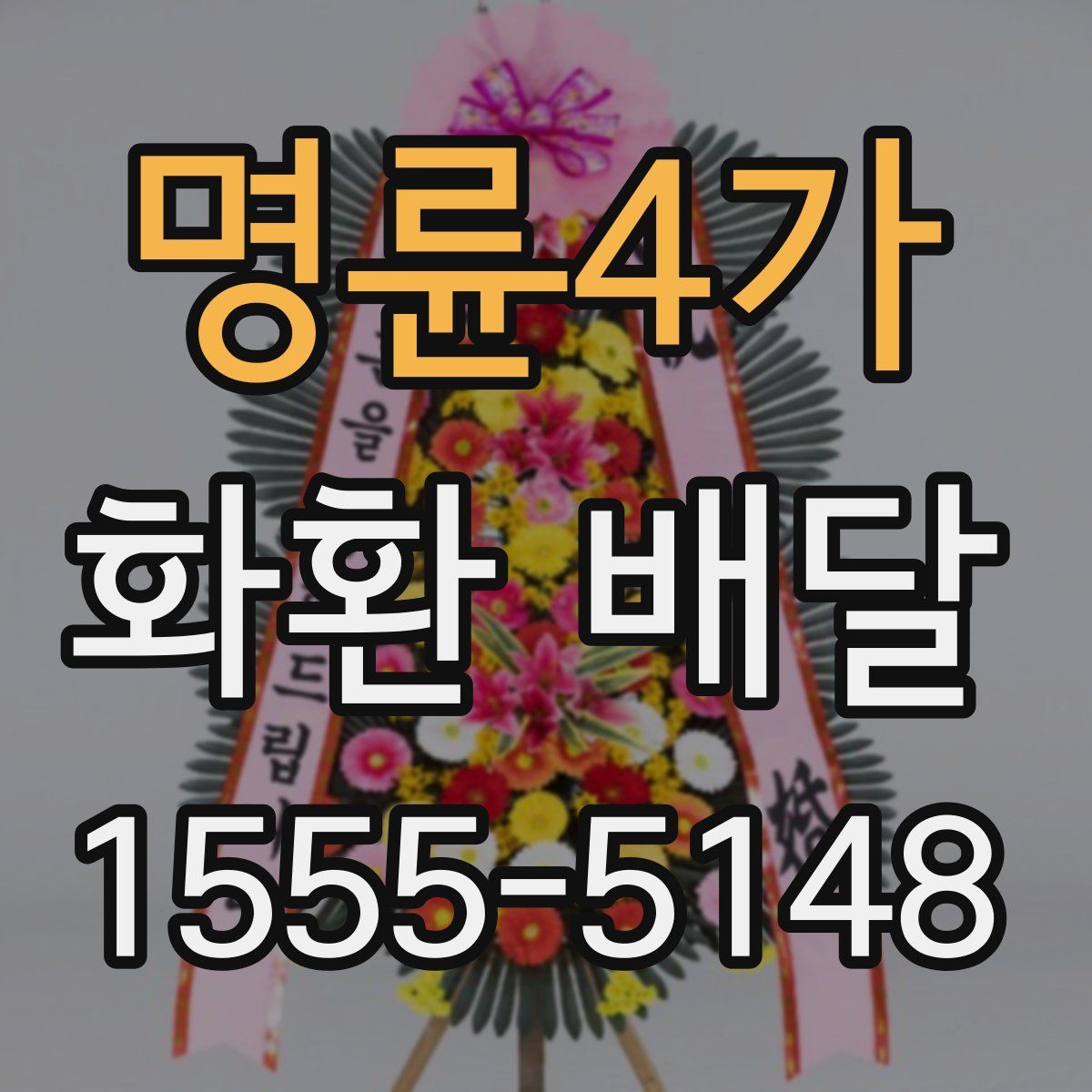 명륜4가 화환 배달