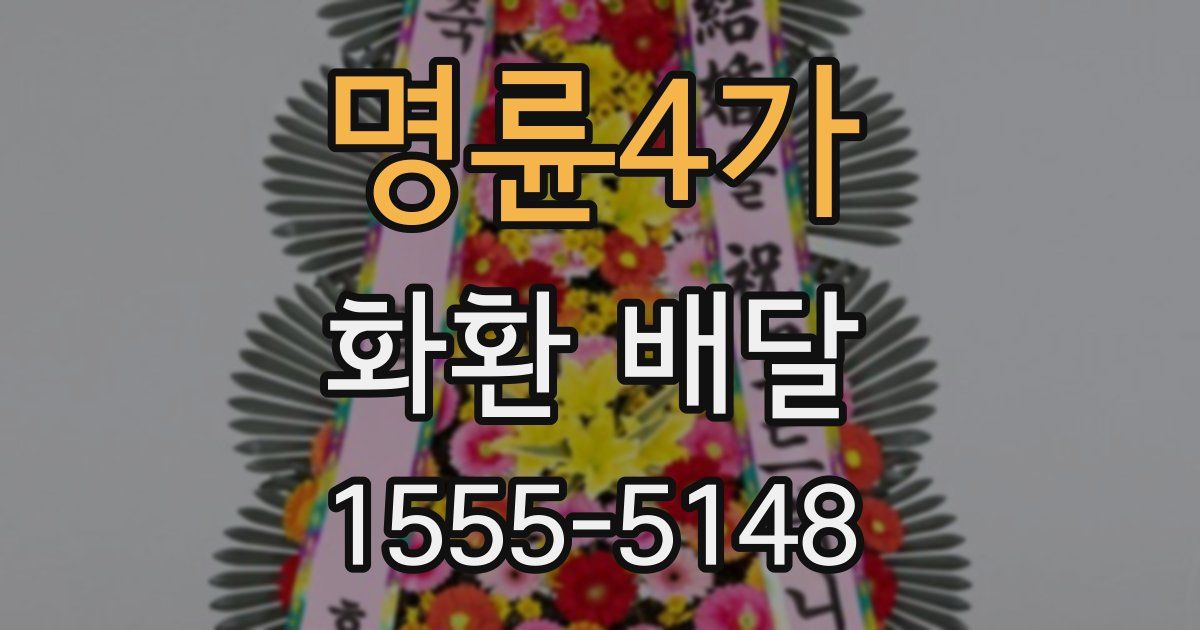 명륜4가 화환 배달