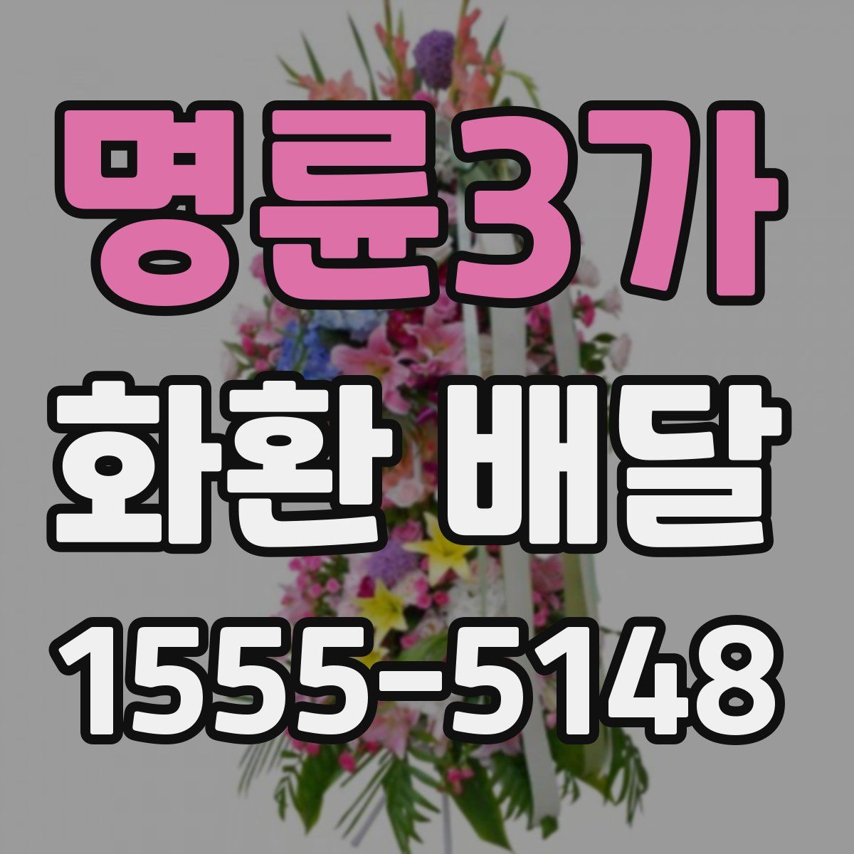명륜3가 화환 배달