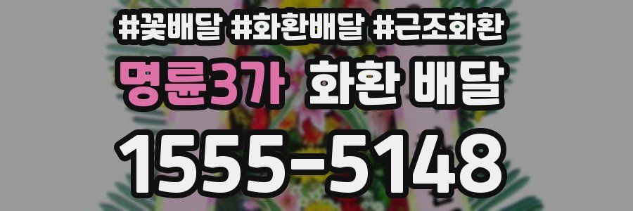 명륜3가 화환 배달