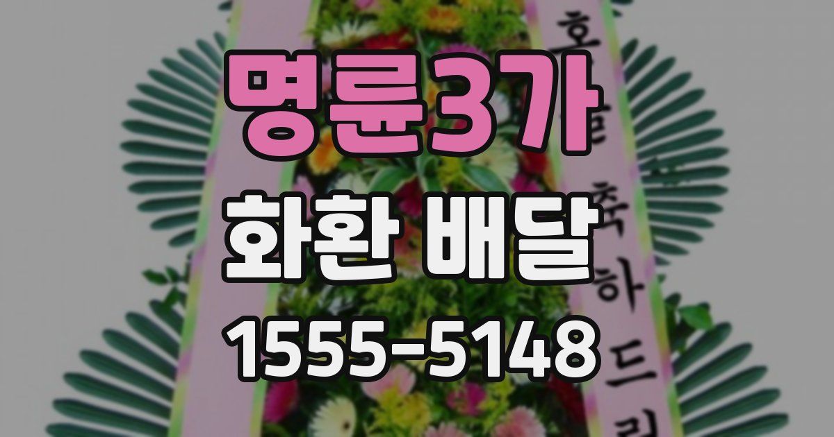 명륜3가 화환 배달