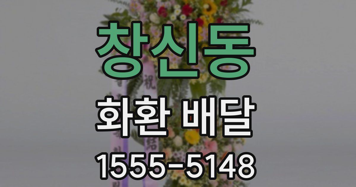 창신동 화환 배달