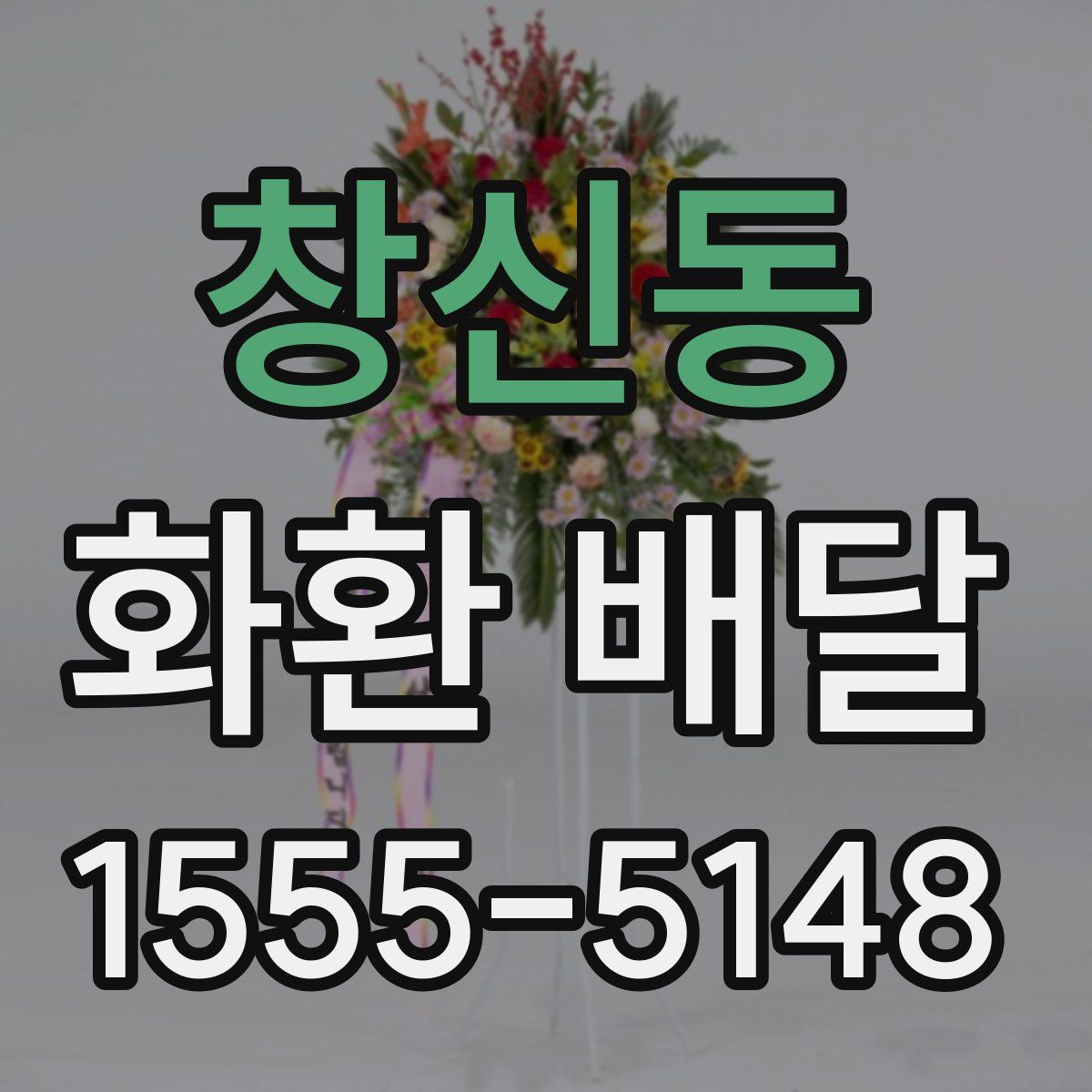 창신동 화환 배달