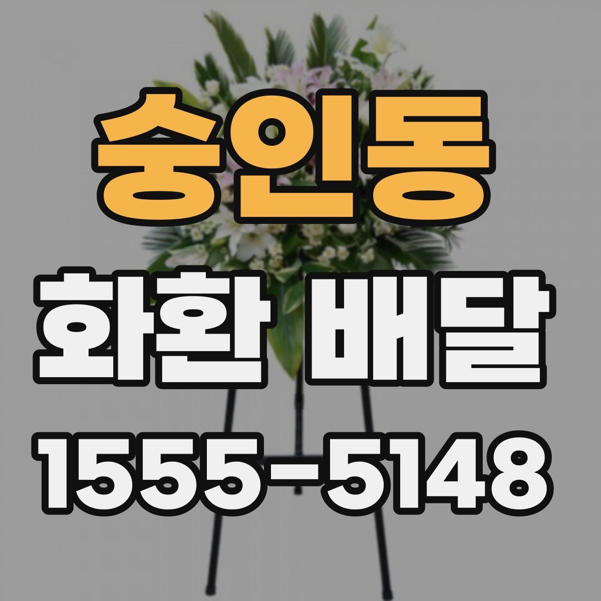숭인동 화환 배달