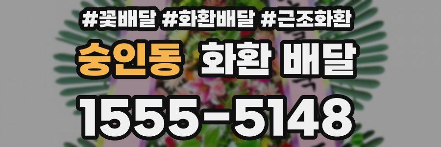 숭인동 화환 배달
