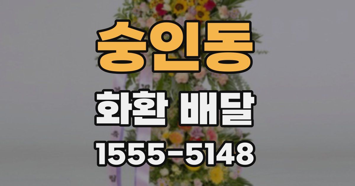 숭인동 화환 배달