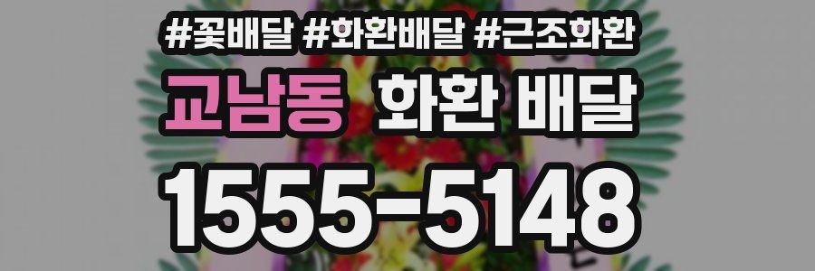 교남동 화환 배달