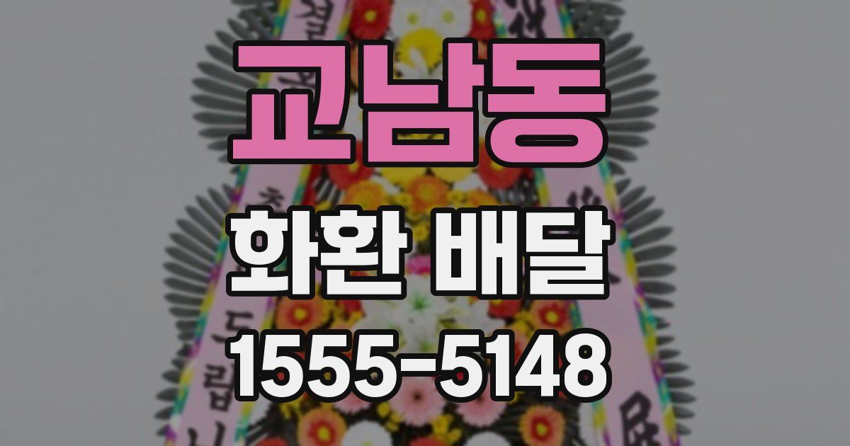 교남동 화환 배달