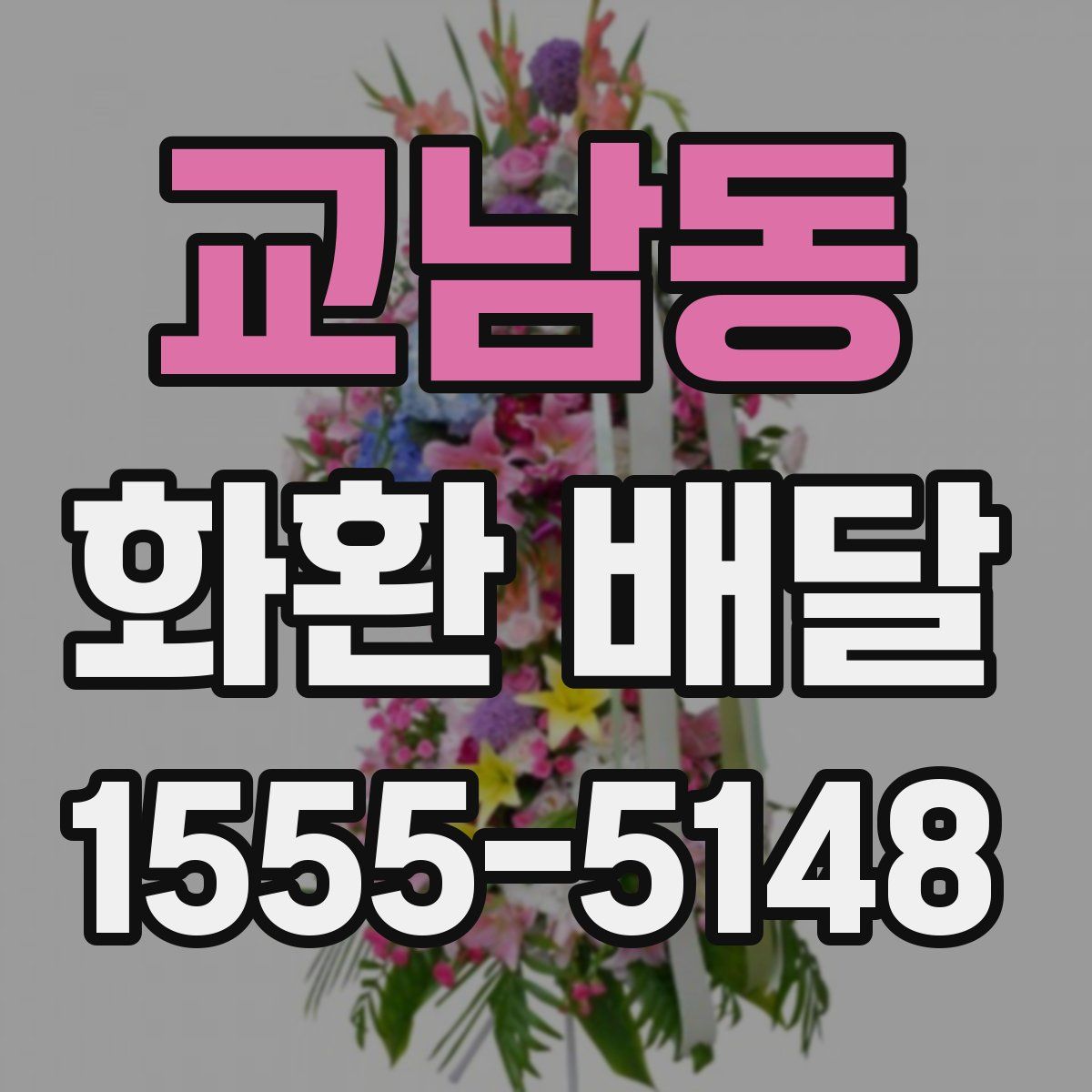 교남동 화환 배달