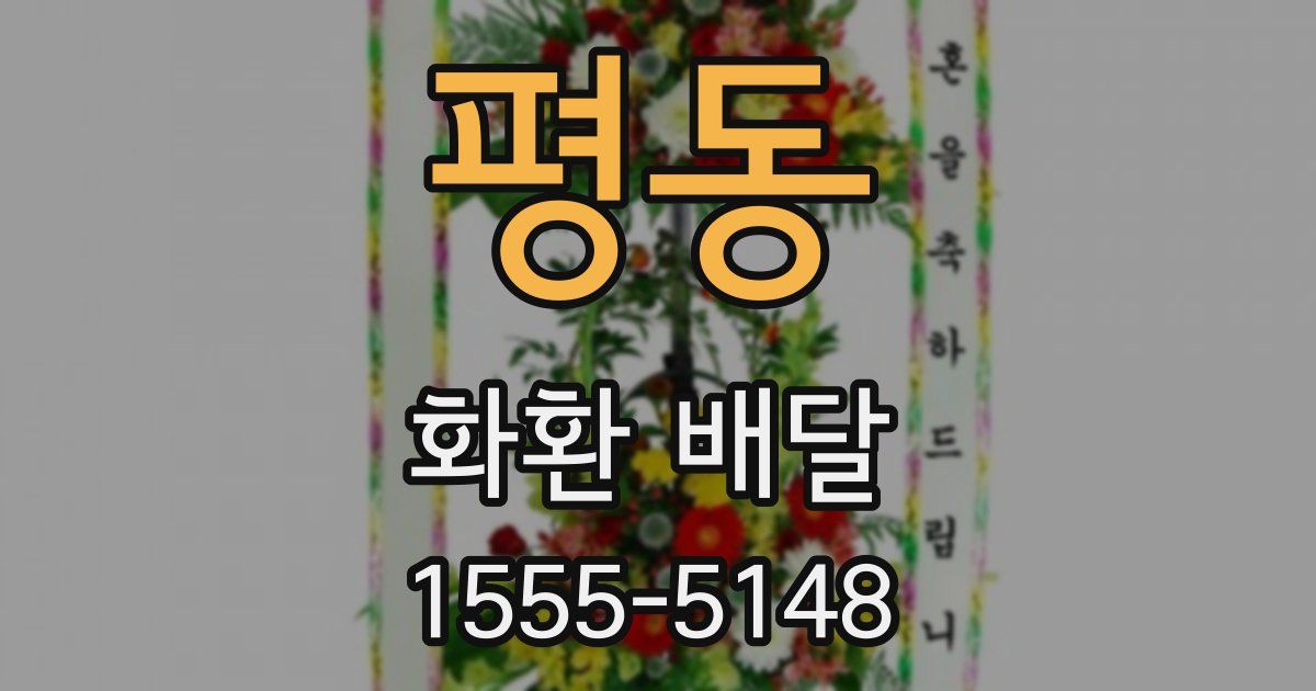 평동 화환 배달