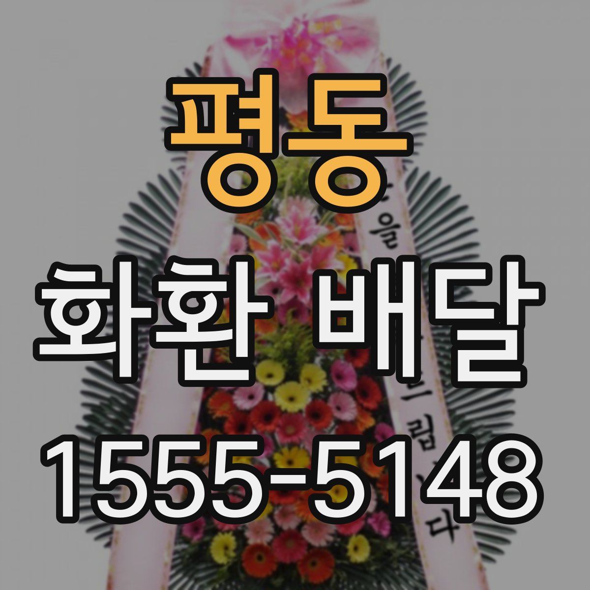 평동 화환 배달